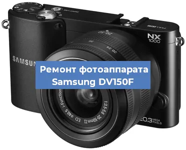 Замена объектива на фотоаппарате Samsung DV150F в Самаре